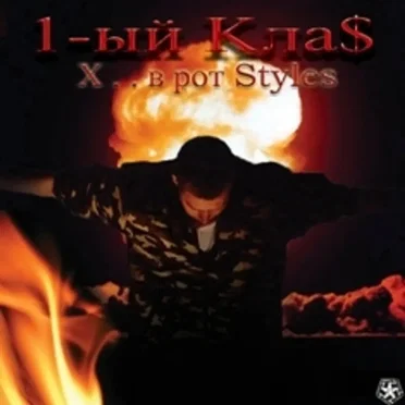 Х*й в Рот styles