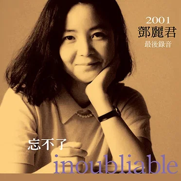 忘不了 inoubliable