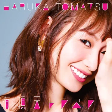 有頂天トラベラー