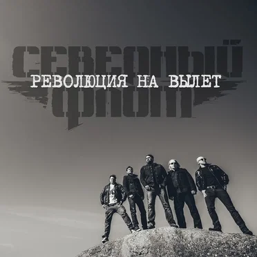 Революция на вылет