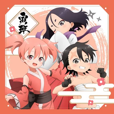 あかね組活動日誌 〜寅班〜