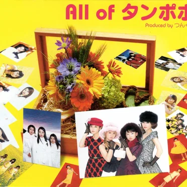 All of タンポポ