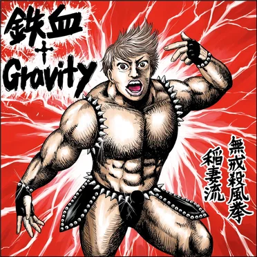 鉄血†Gravity