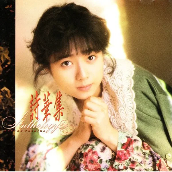 詩華集–ANTHOROGY–