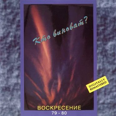 Воскресение 1