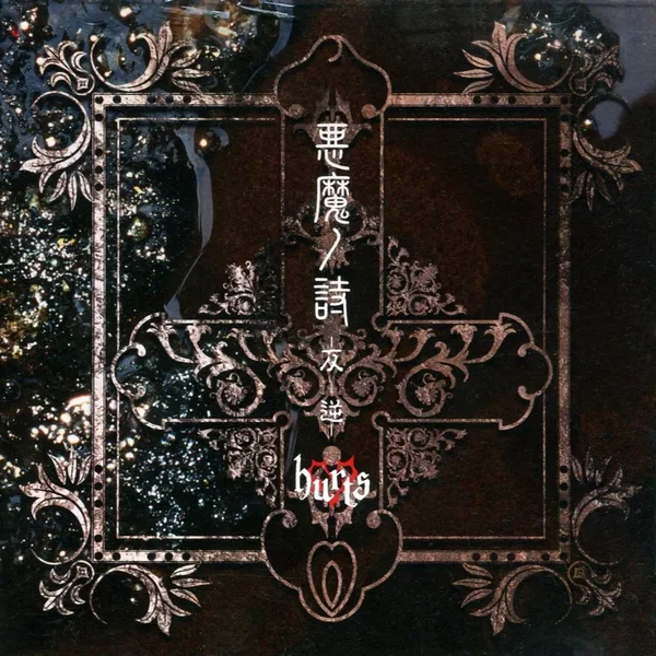 悪魔ノ詩 -反逆-