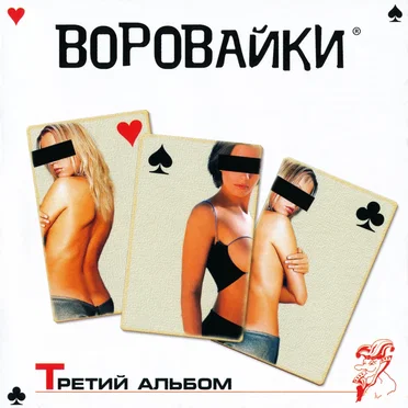 Третий альбом by Воровайки - album cover