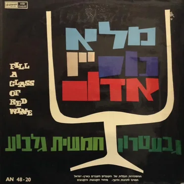 מלא כוס יין אדום