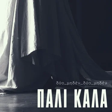 Πάλι Καλά