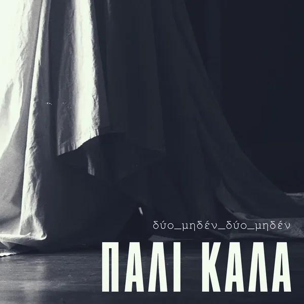 Πάλι Καλά