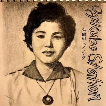 Okinawan Love Songs by Ogikubo Station - album cover