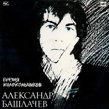 Время колокольчиков