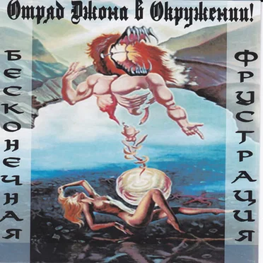 Бесконечная фрустрация by Отряд Джона В Окружении - album cover