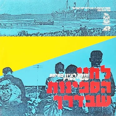 לחיי הספינות שבדרך: מופע לציון פתיחת שערי הארץ