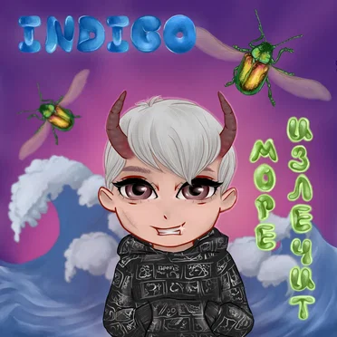 Море излечит by Indigo - album cover