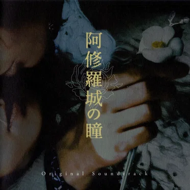 阿修羅城の瞳O.S.T.