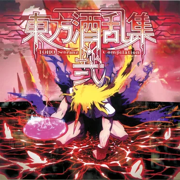 東方酒乱集・弐 by Various Artists - album cover
