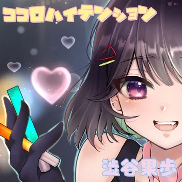 ココロハイテンション
