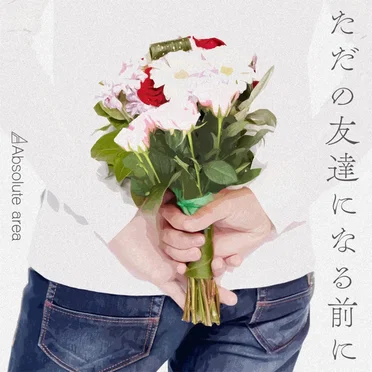 ただの友達になる前に by Absolute area - album cover