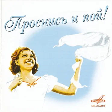 Проснись и пой! by Various Artists - album cover