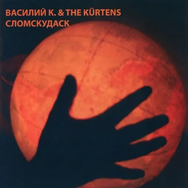 Сломскудаск by Василий К. & The Kürtens - album cover