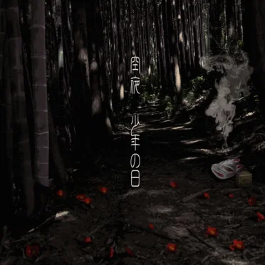 少年の日 - 自鳴琴
