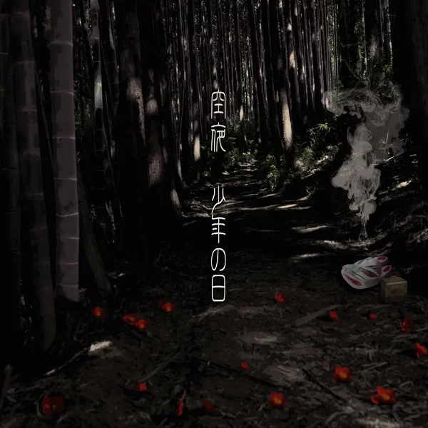 少年の日 - 自鳴琴