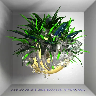 ЗОЛОТАЯ / / / / / ГРЯЗЬ by Astrosuka - album cover