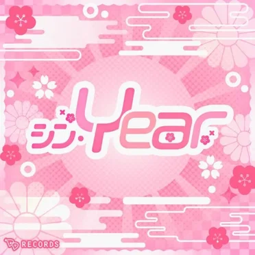 シン・Year