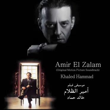 أمير الظلام (Original Motion Picture Soundtrack) by خالد حماد - album cover