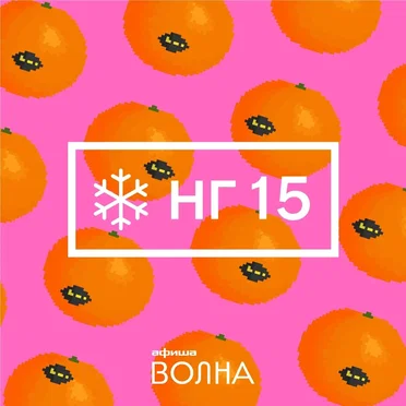 НГ 15 by Various Artists - album cover