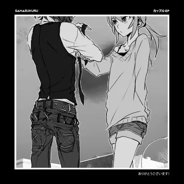 カップル EP