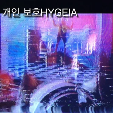 BIDIO죽이다KASETU by 개인 보호HYGEIA - album cover