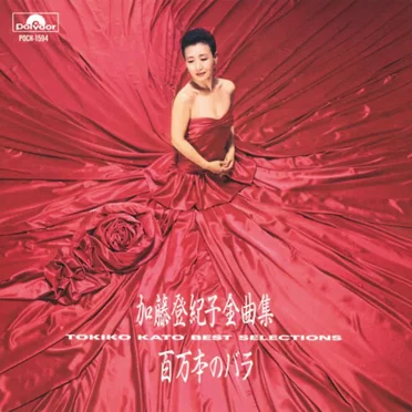 全曲集「百万本のバラ」 by 加藤登紀子 - album cover