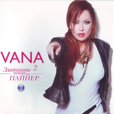 Златните хитове на Пайнер 2 by Ivana - album cover