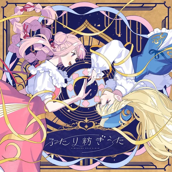 ふたり紡ぎうた
