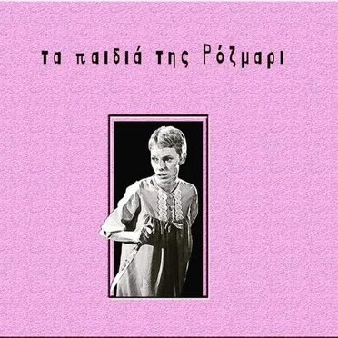 Τα Blues της πόλης by Τα παιδιά της Ρόζμαρι - album cover