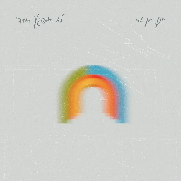 לא המשוגע היחידי