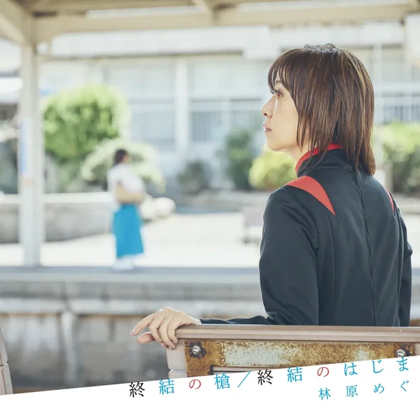 終結の槍 / 終結のはじまり