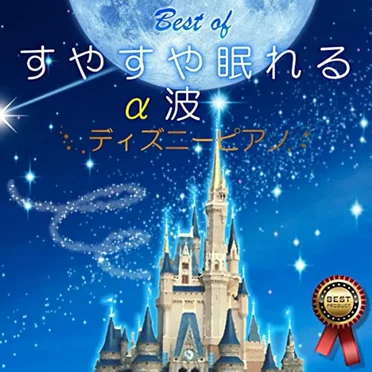 ベスト・オブ すやすや眠れるα波 〜ディズニーピアノ〜 by α Healing - album cover