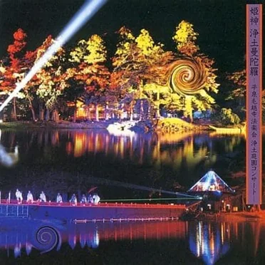 浄土曼陀羅 -平泉毛越寺法楽会浄土庭園コンサート-