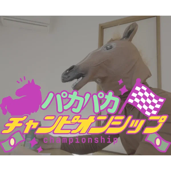 パカパカチャンピオンシップ