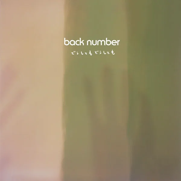 どうしてもどうしても