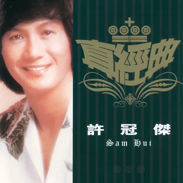 真經典：許冠傑