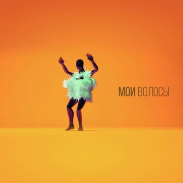 Мои волосы