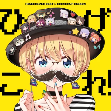 「ひげこれ!」HIGE DRIVER BEST in KADOKAWA ANISON