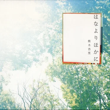 はなよりほかに