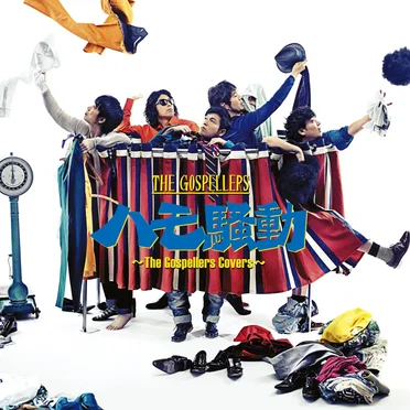 ハモ騒動〜The Gospellers Covers〜