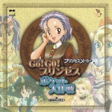 プリンセスメーカー Go! Go! プリンセス / ポケット大作戦