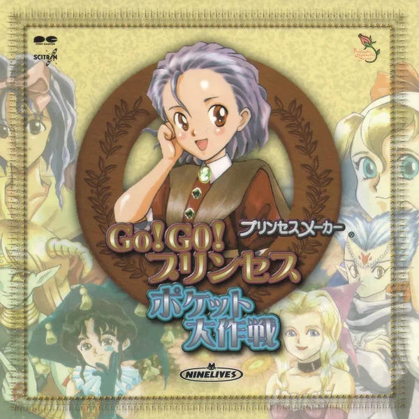 プリンセスメーカー Go! Go! プリンセス / ポケット大作戦